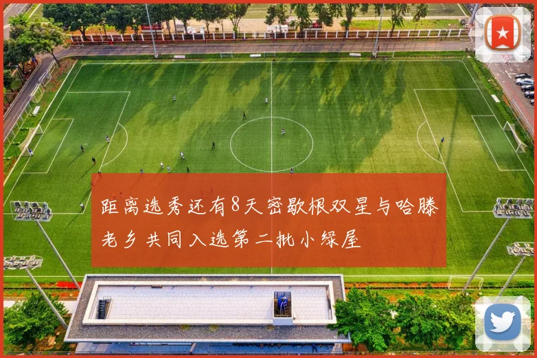 距离选秀还有8天密歇根双星与哈滕老乡共同入选第二批小绿屋